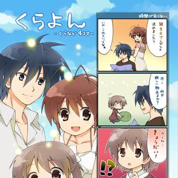 くらよん -CLANNAD４コマ-