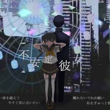 不安定彼女