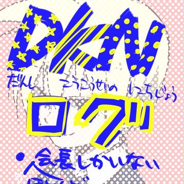 【DKN腐】＼訳のわからんらくがきはその辺にしとけー！／