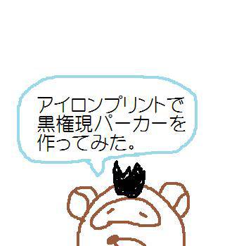アイロンプリントで黒権現パーカーを作ってみた。