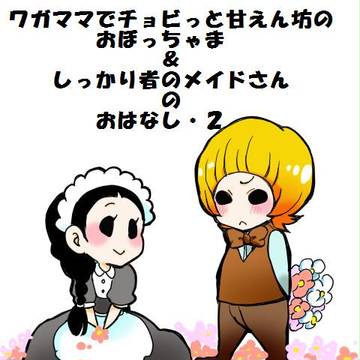 おぼっちゃまとメイドさんのおはなし　2
