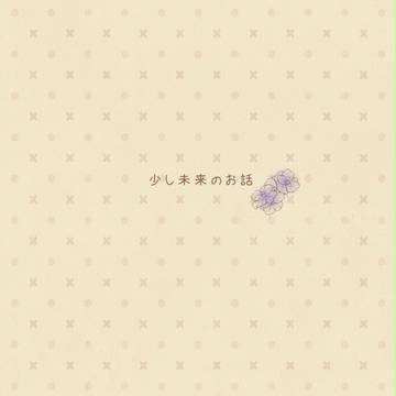 【ぴくふれ】小さな愛をあなたに【交流】