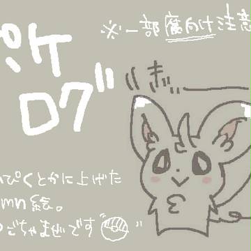 【やや腐向け】ポケログ