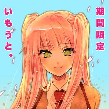 期間限定いもうと。