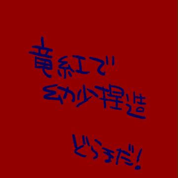 【ネタバレ】竜紅幼少捏造