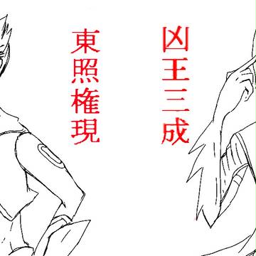 東照権現×凶王三成