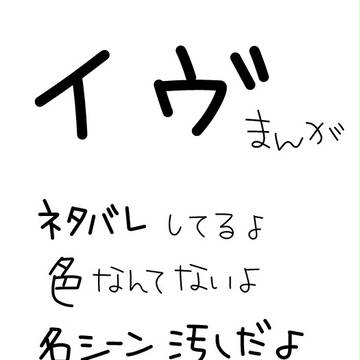 いーヴー