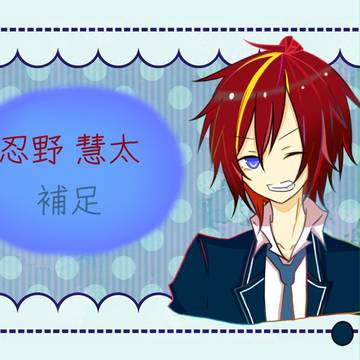 【ヒト学】忍野 慧太【補足】