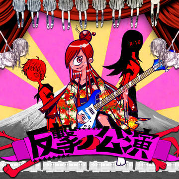 反撃の公演