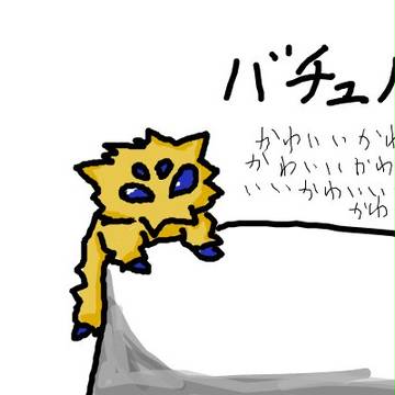 バチュルーーーーーーーーーー!