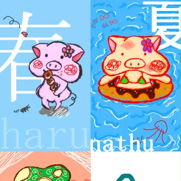 春夏秋…