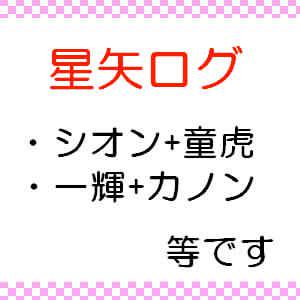 星矢ログ