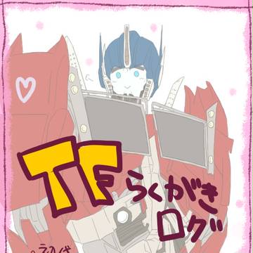 【ＴＦ】らくがきろぐ