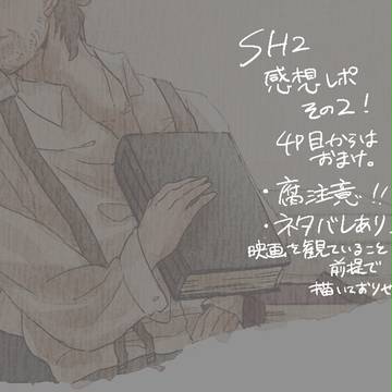 SH2感想その2!