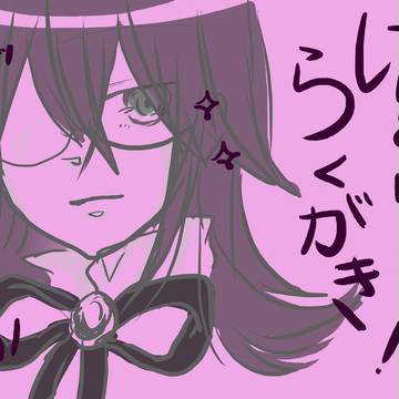らくがき！