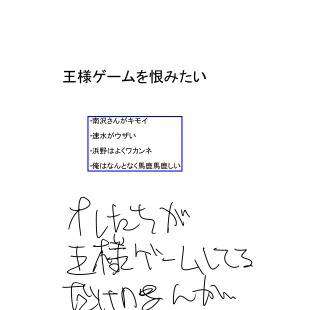 王様ゲームを恨みたい