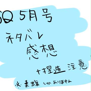 【ネタバレ注意】SQ5月号感想【柔蝮】