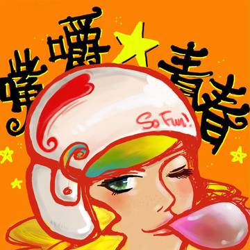 青春