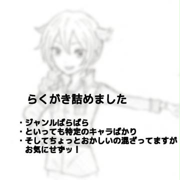 らくがき詰めました