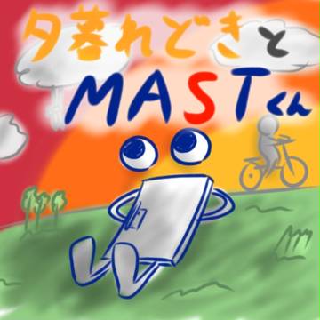 夕暮れどきとMASTくん