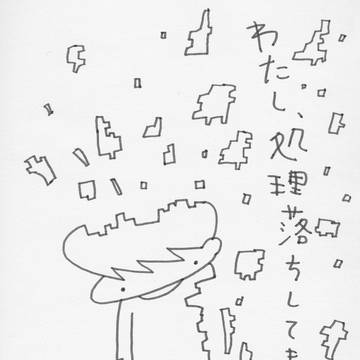 処理落ち人生
