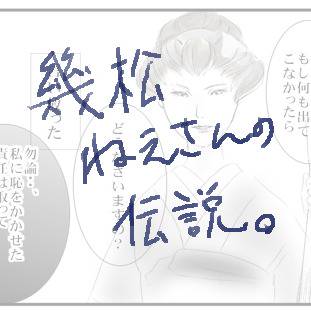 幾松姐さんの伝説