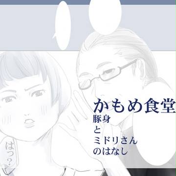 【かもめ食堂漫画】ミドリさんとトンミの話