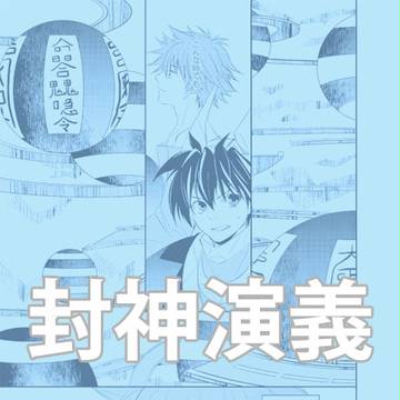 【封神】　君の風　【腐】
