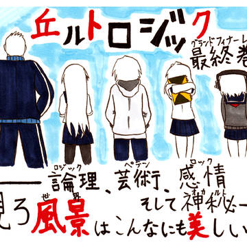 丘ルトロジック　最終楽章