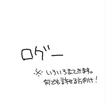 ログ