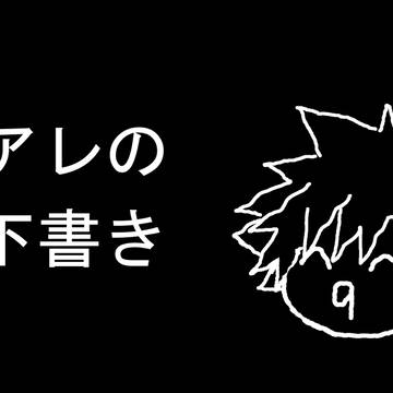 この前の下書き