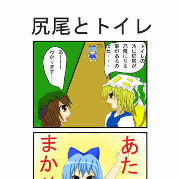 尻尾とトイレ