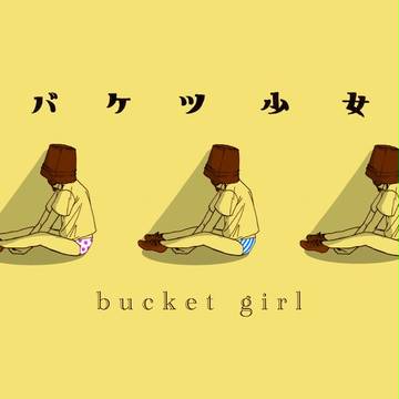 バケツ少女【デザフェスvol.35 C-260】