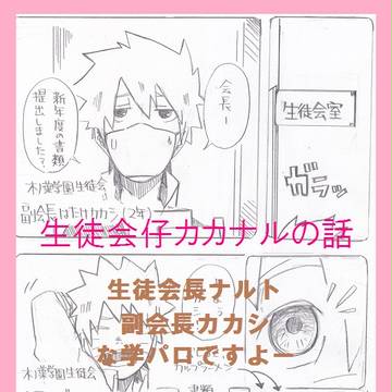 【腐向け】生徒会仔カカナルの話。