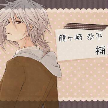 【秘密高】龍ヶ崎 恭平【補足+交流】