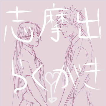 志摩出落書き