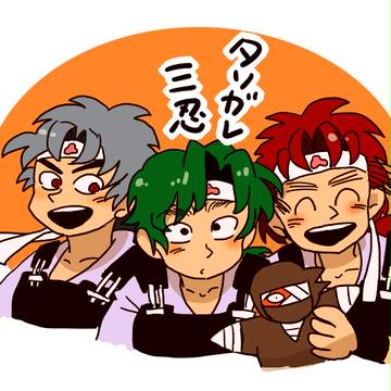 タソガレ三忍！