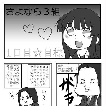 さよなら3組
