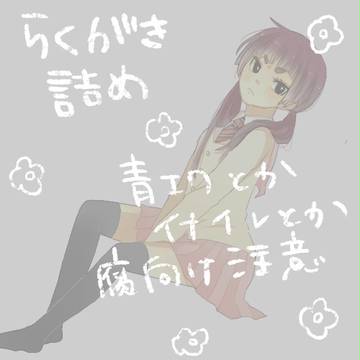 らくがく詰め