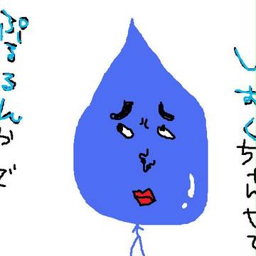 しずくちゃんさん