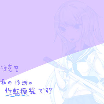 【観覧注意】13班で性転換