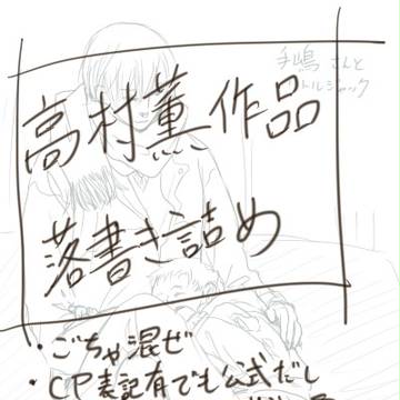 高村作品落書き詰め