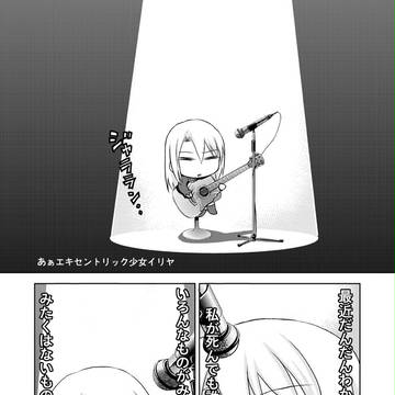 あぁ　エキセントリック少女イリヤ
