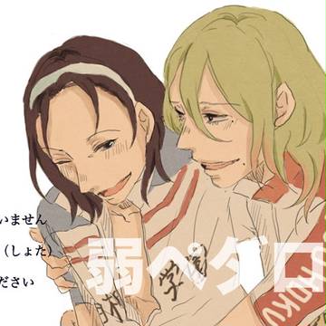 【腐向け】ペダル東巻ログ