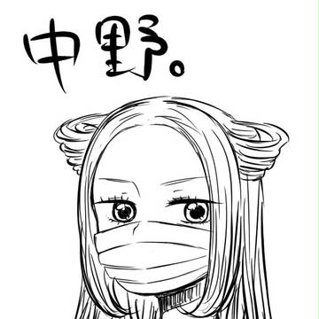 中野実物