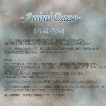 【身内企画】Animi Oazo【開催予告】