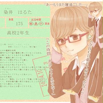 【初恋駅】染井　はるた【CS】