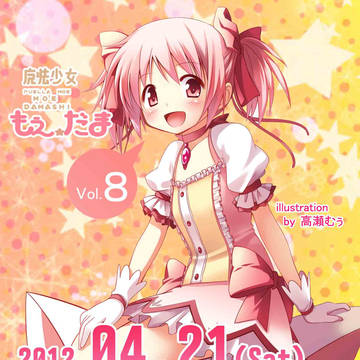萌魂Vol.8　フライヤー
