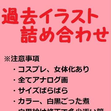 過去のイラスト詰め合わせ
