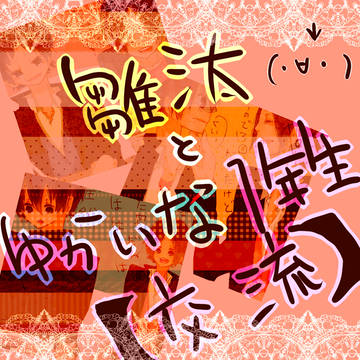 【ぴくラン】雛汰とゆかいな仲間たち【交流】